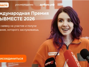 Нижегородцы могут принять участие в  Международной Премии #МЫВМЕСТЕ